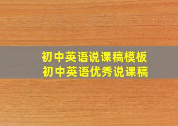 初中英语说课稿模板 初中英语优秀说课稿